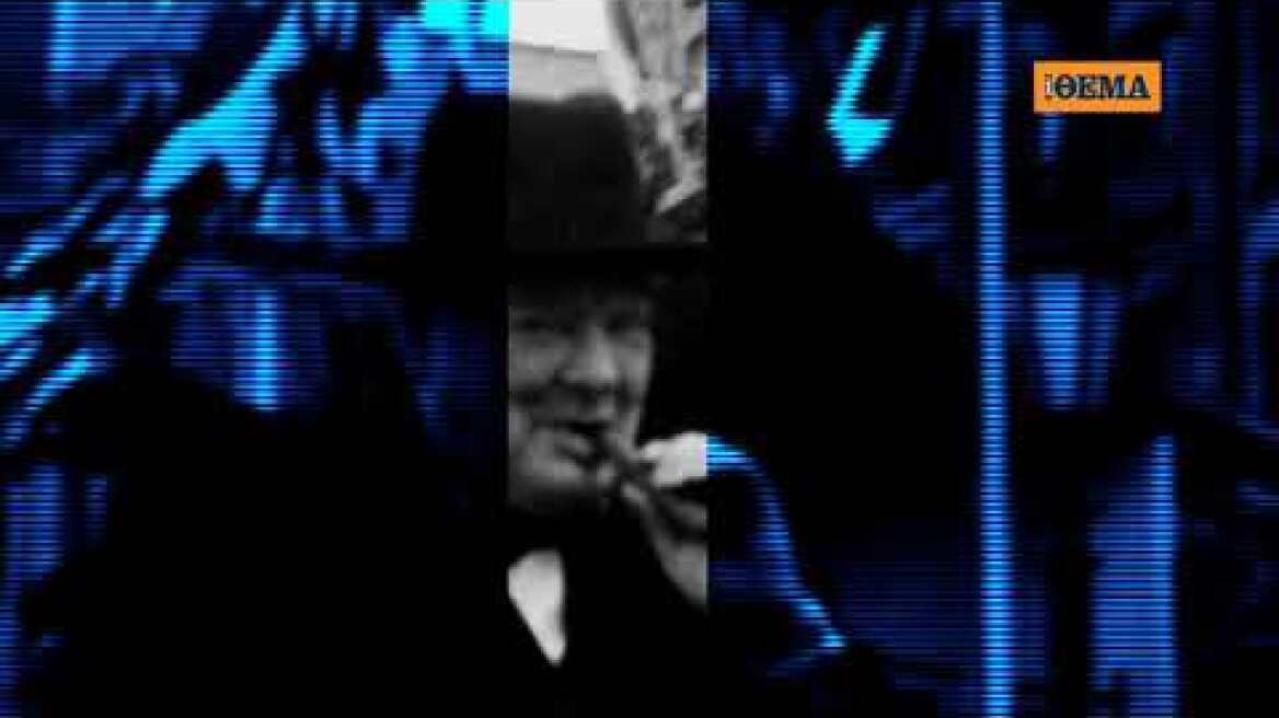 H εκπληκτική βιογραφία του Ουίνστον Τσόρτσιλ είναι στο ΘΕΜΑ