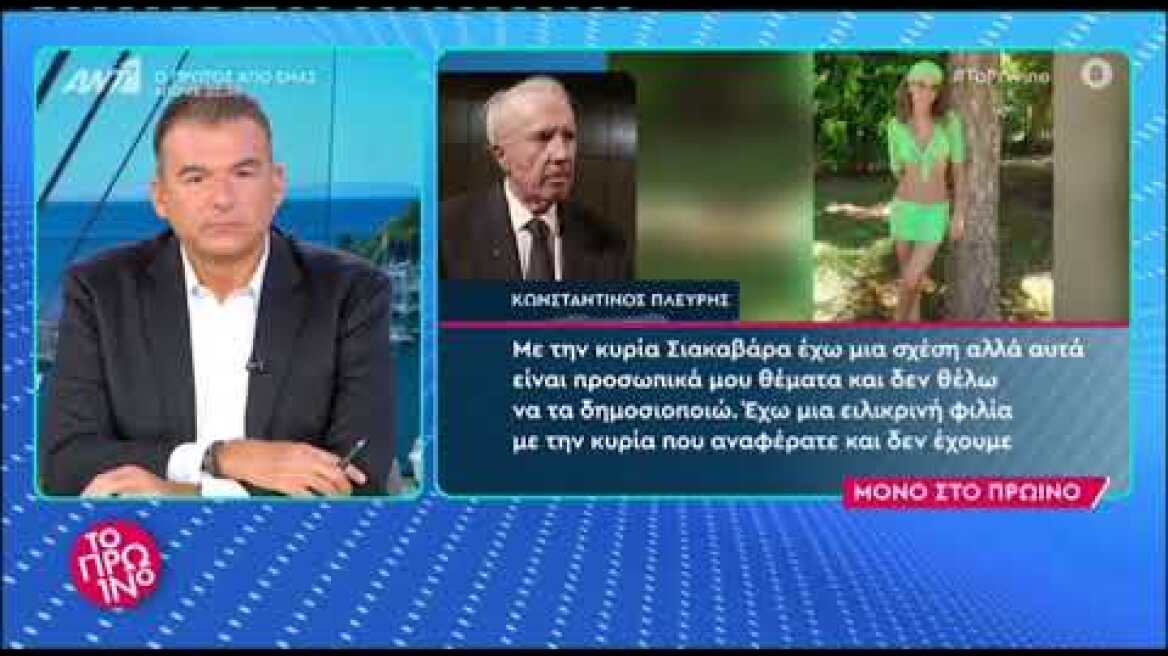 Κωνσταντίνος Πλεύρης: Τι απαντά για τη σχέση του με τη 49χρονη Τζόρτζια Σιακαβάρα