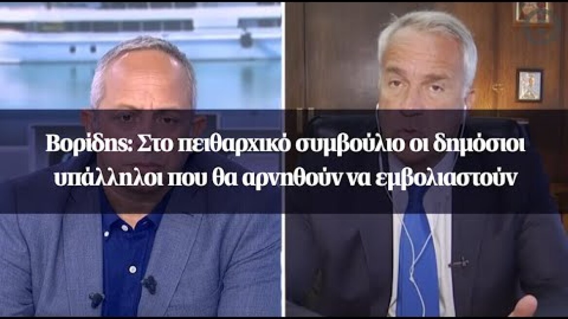 Βορίδης: Στο πειθαρχικό συμβούλιο οι δημόσιοι υπάλληλοι που θα αρνηθούν να εμβολιαστούν
