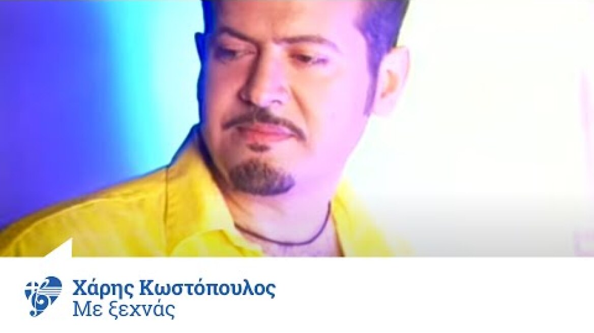 Χάρης Κωστόπουλος - Με Ξεχνάς | Official Video Clip