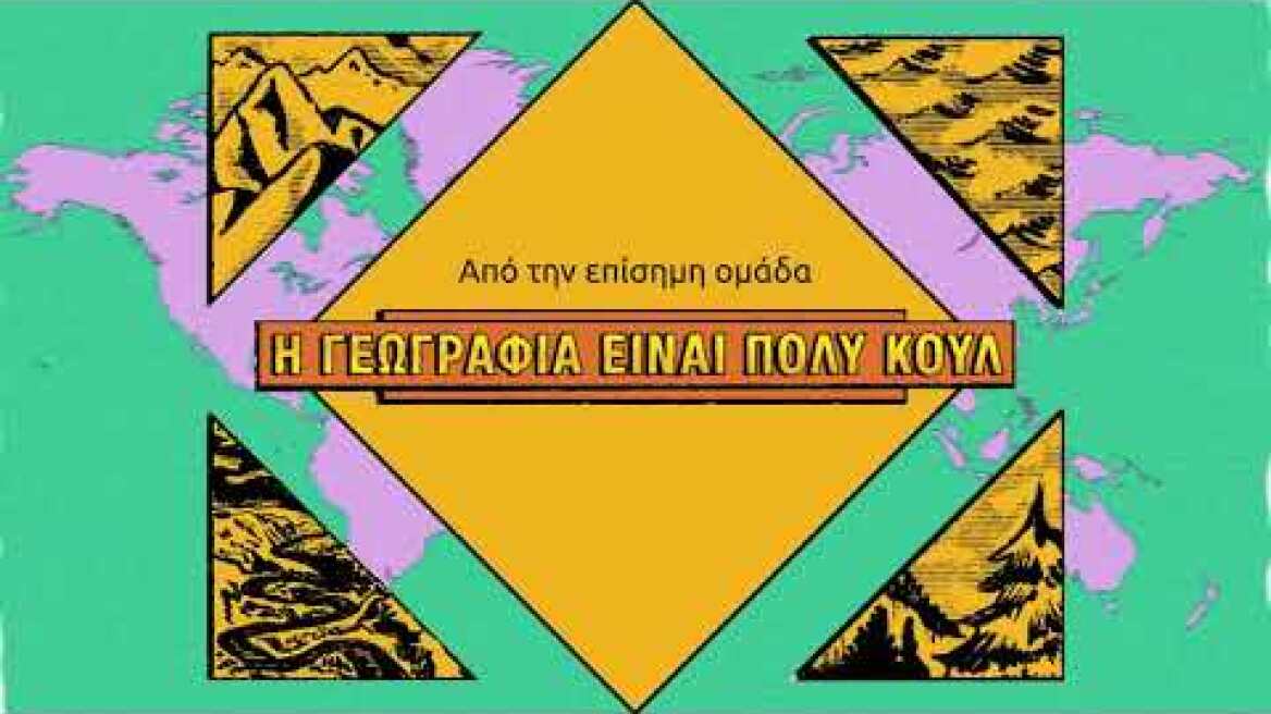 Γεωγραφία για εντελώς αγεωγράφητους- Trailer