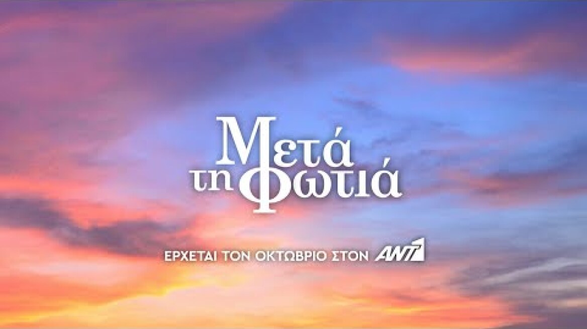 Μετά τη φωτιά - Έρχεται τον Οκτώβριο στον ΑΝΤ1