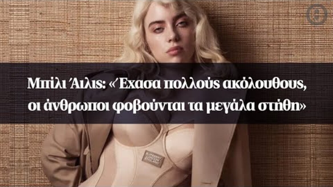 Μπίλι Άιλις: «Έχασα πολλούς ακόλουθους, οι άνθρωποι φοβούνται τα μεγάλα στήθη»