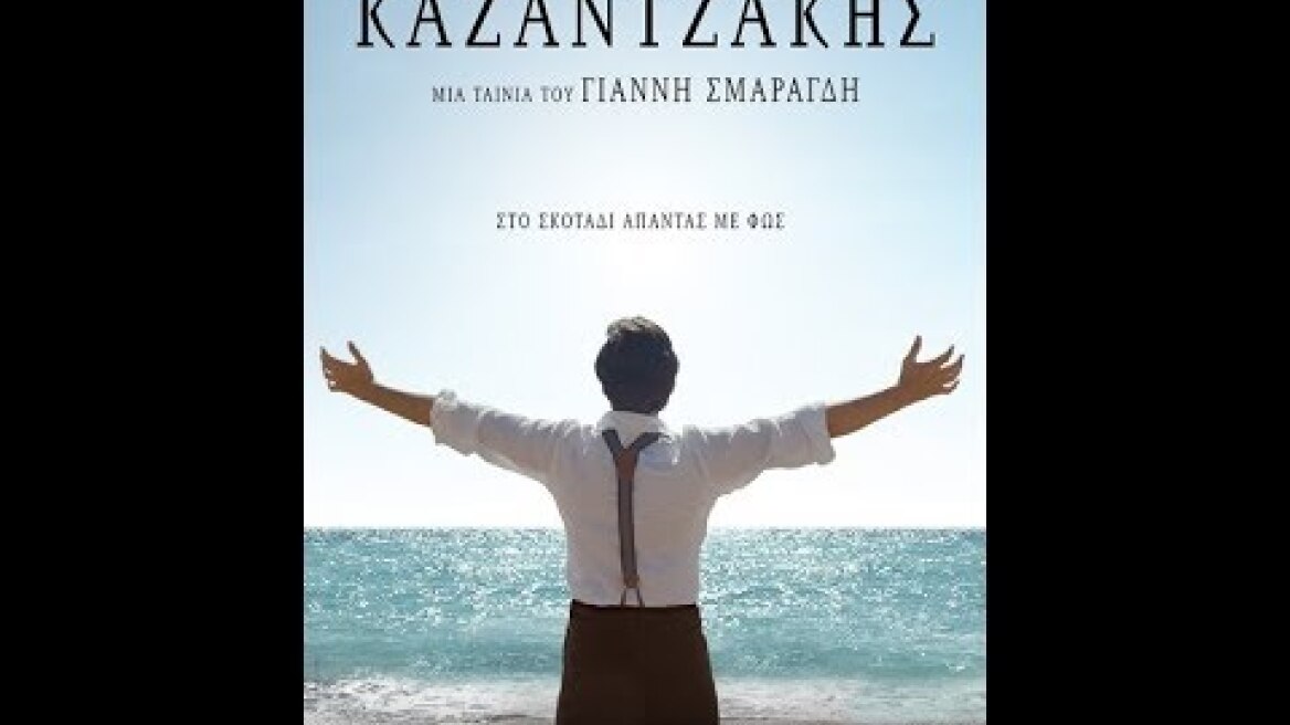 ΚΑΖΑΝΤΖΑΚΗΣ - TRAILER
