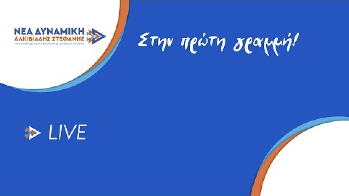 Εκδήλωση για την υποψηφιότητα του Αλκιβιάδη Στεφανή για τη θέση του Περιφερειάρχη Βορείου Αιγαίου