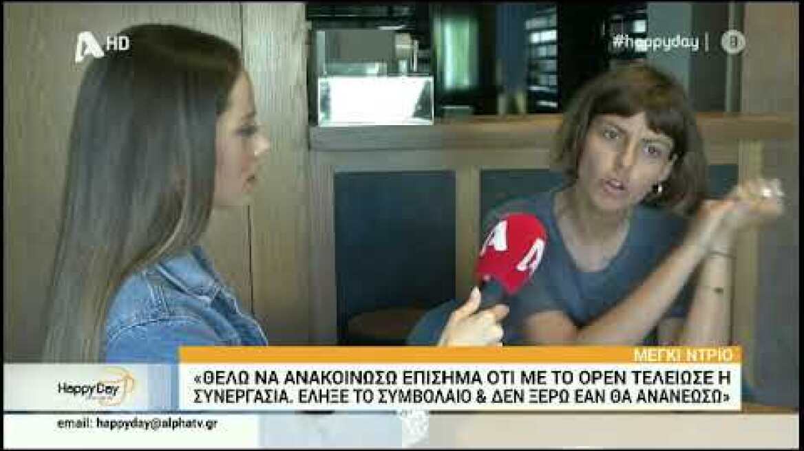 Η Μέγκι Ντρίο ανακοίνωσε πως φεύγει από το Opentv