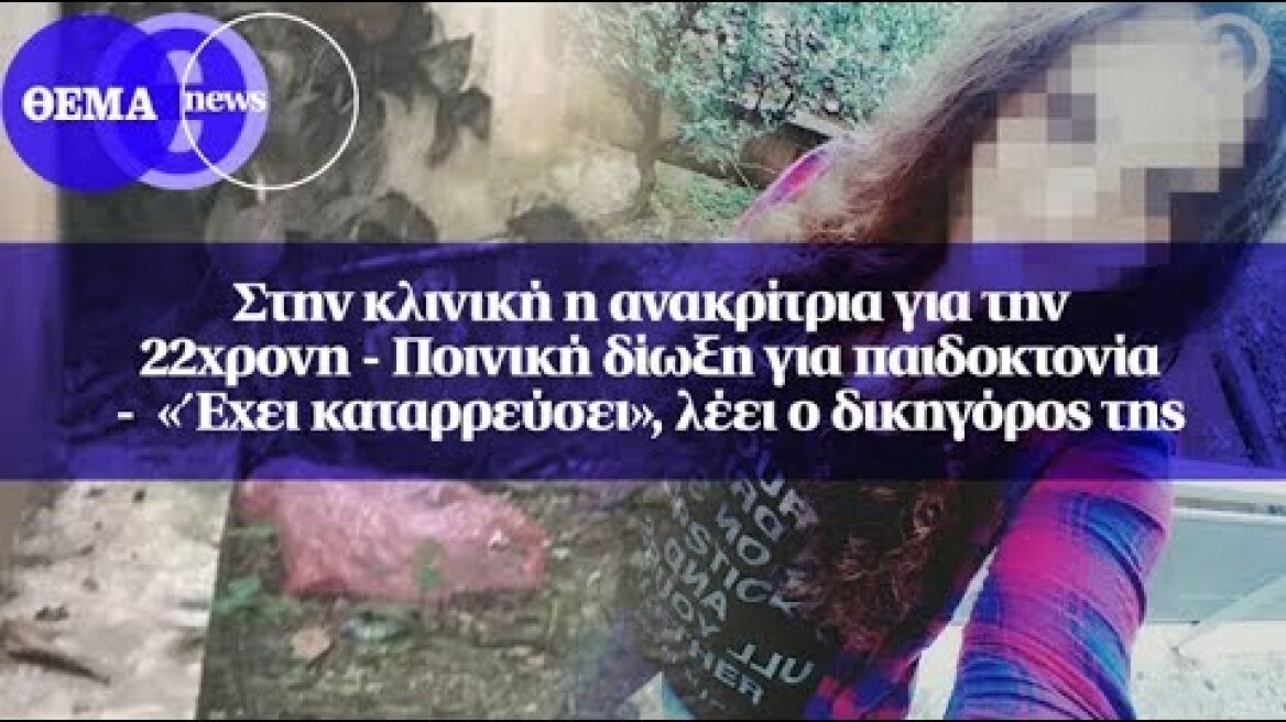 Στην κλινική η ανακρίτρια για την 22χρονη - Ποινική δίωξη για παιδοκτονία