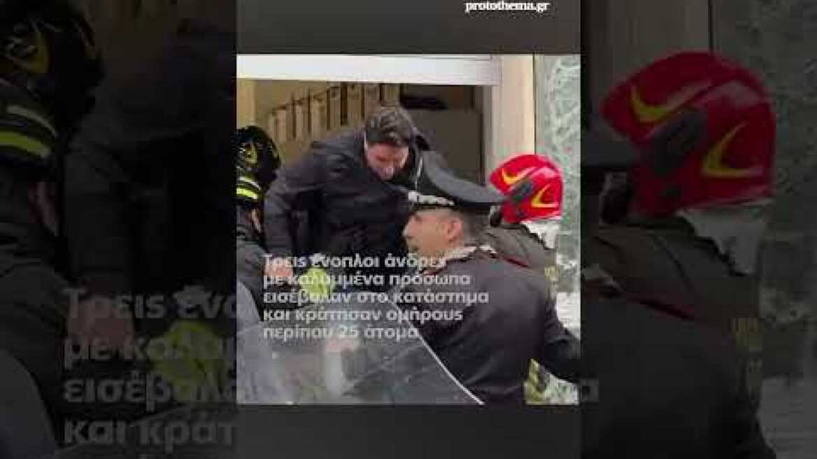 Κινηματογραφική ληστεία σε τράπεζα στη Νάπολη: Οι δράστες φορούσαν μάσκες ηθοποιών...