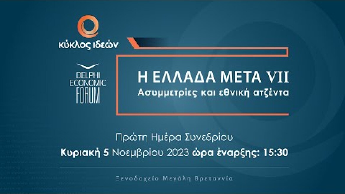 Η ΕΛΛΑΔΑ ΜΕΤΑ VII  - 1η Ημέρα