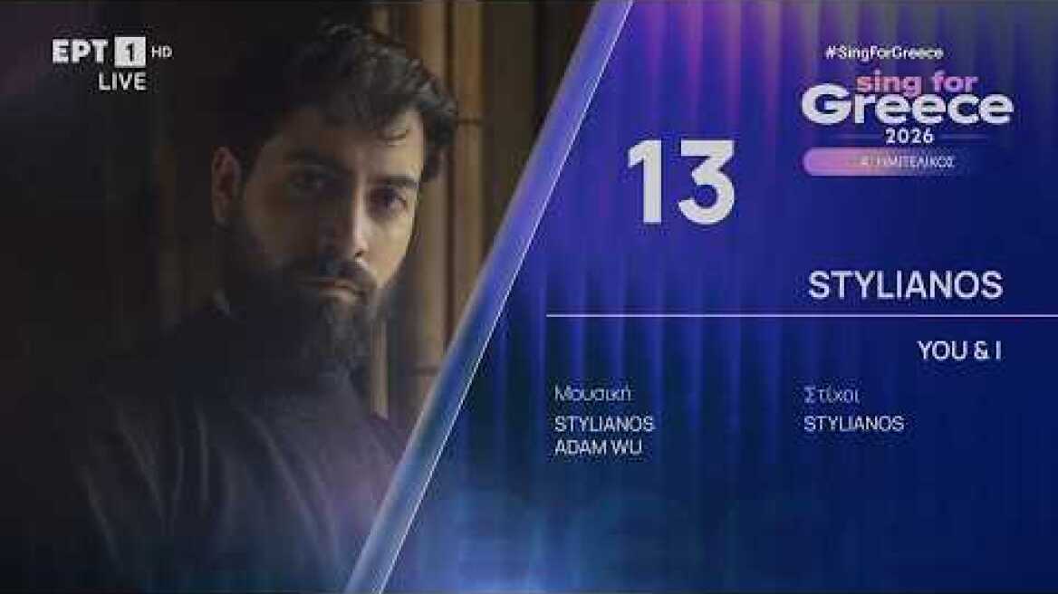 13. STYLIANOS - YOU & I | Sing for Greece 2026 - Α' Ημιτελικός