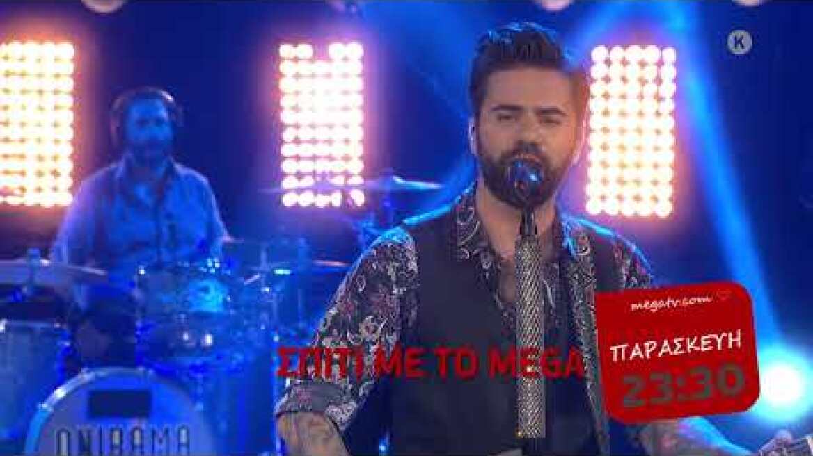 ΣΠΙΤΙ ΜΕ ΤΟ ΜEGA | ΟΝΙRAMA