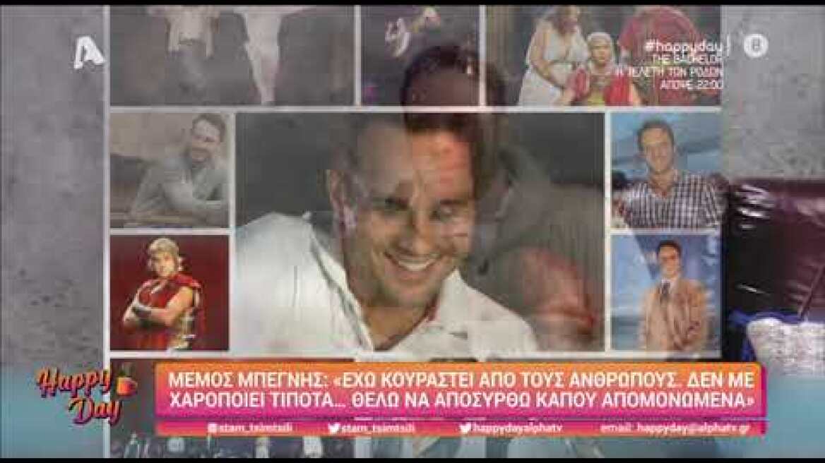 Mέμος Μπεγνής: Είμαι πολύ απογοητευμένος από τη ζωή μου