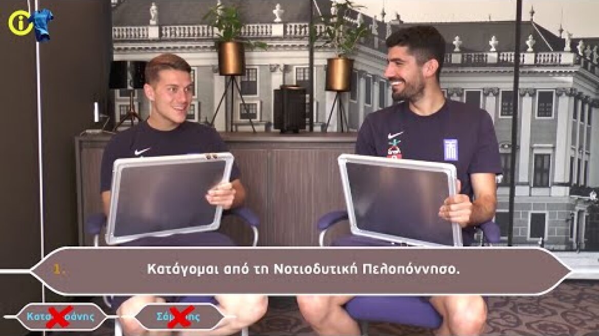 Βρες ποιος είμαι! | Κούτρης vs Μπουχαλάκης