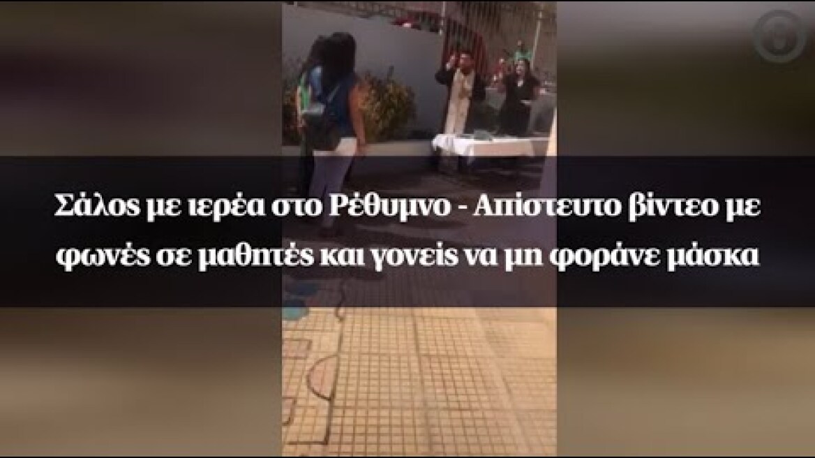Σάλος με ιερέα στο Ρέθυμνο - Απίστευτο βίντεο με φωνές σε μαθητές και γονείς να μη φοράνε μάσκα