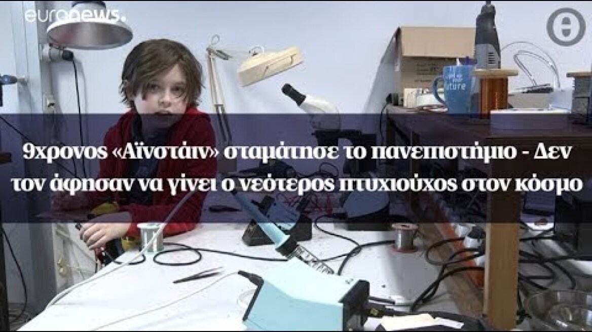 9χρονος «Αϊνστάιν» σταμάτησε το πανεπιστήμιο - Δεν τον άφησαν να γίνει ο νεότερος πτυχιούχος