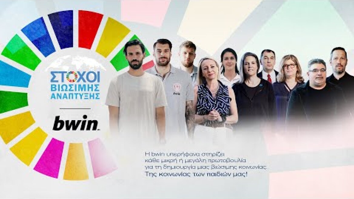 bwin | Στόχοι Βιώσιμης Ανάπτυξης