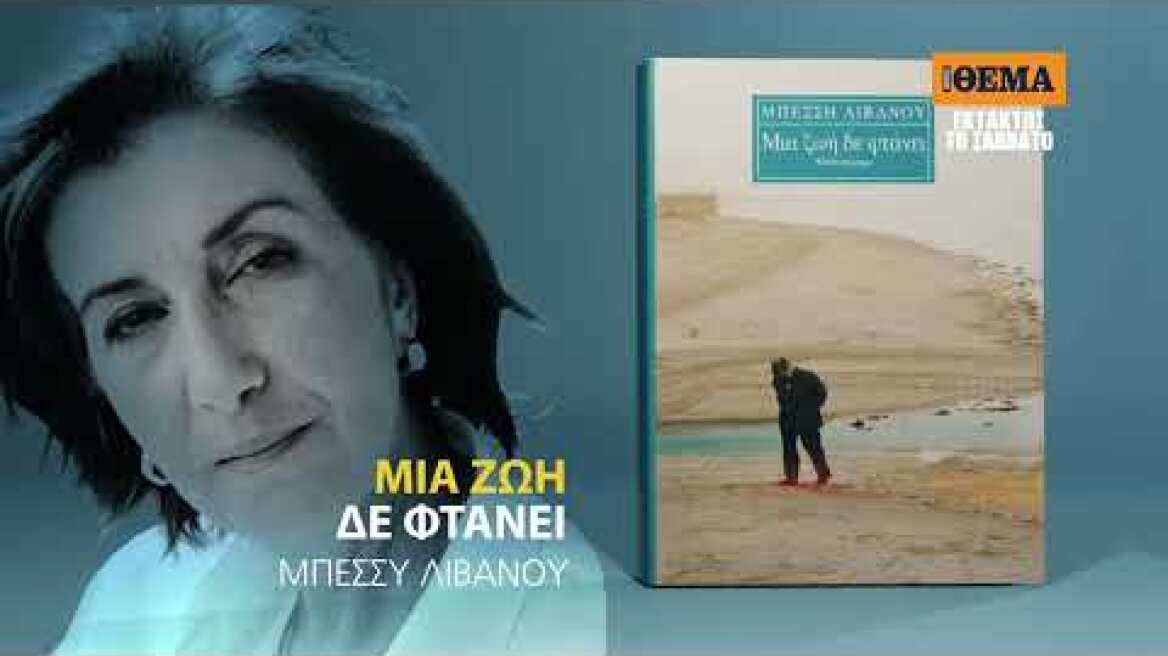 Εκτάκτως αυτό το Σάββατο με το ΘΕΜΑ, το μυθιστόρημα της Μπέσσης Λιβανού «Μια ζωή δε φτάνει»