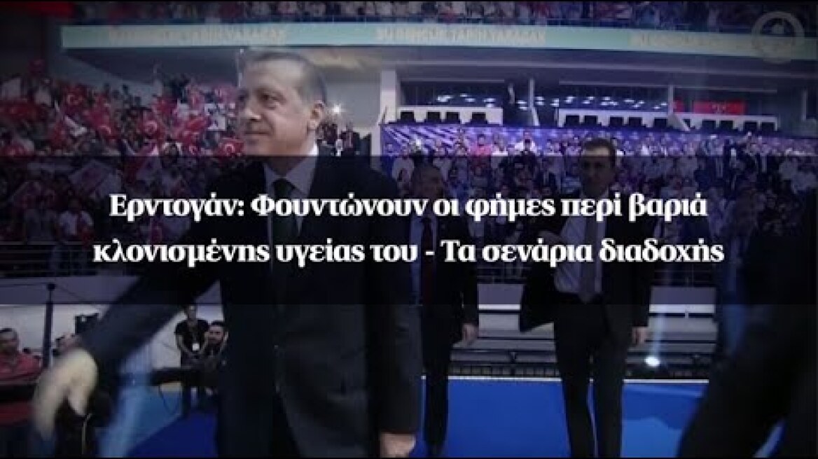 Ερντογάν: Φουντώνουν οι φήμες περί βαριά κλονισμένης υγείας του - Τα σενάρια διαδοχής