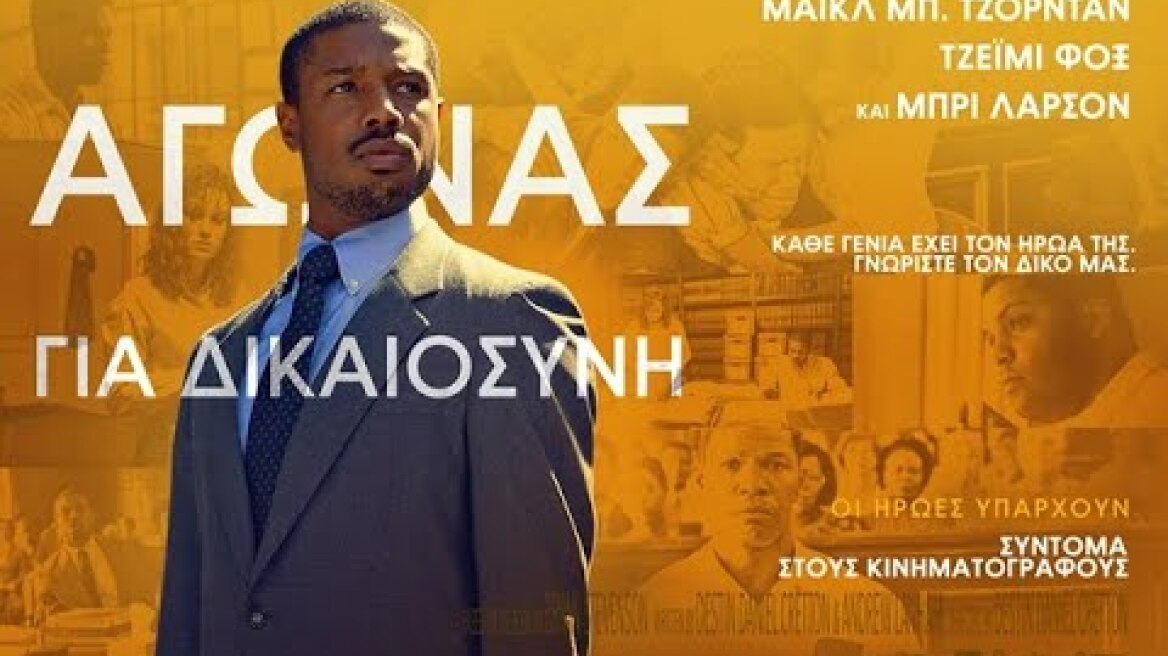 ΑΓΩΝΑΣ ΓΙΑ ΔΙΚΑΙΟΣΥΝΗ (Just Mercy) - Trailer (greek subs)