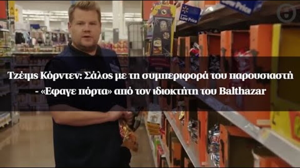 Τζέιμς Κόρντεν: Σάλος με τη συμπεριφορά του - «Εφαγε πόρτα» από τον ιδιοκτήτη του Balthazar