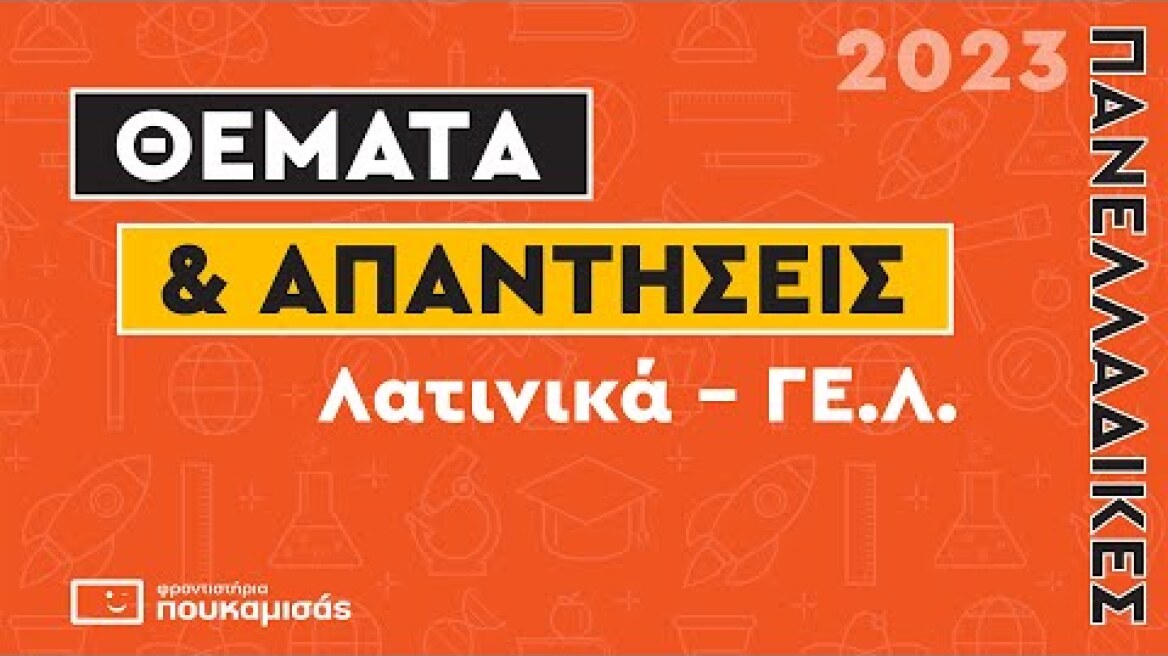 Πανελλαδικές 2023- Απαντήσεις & Θέματα Λατινικών ΓΕ.Λ.