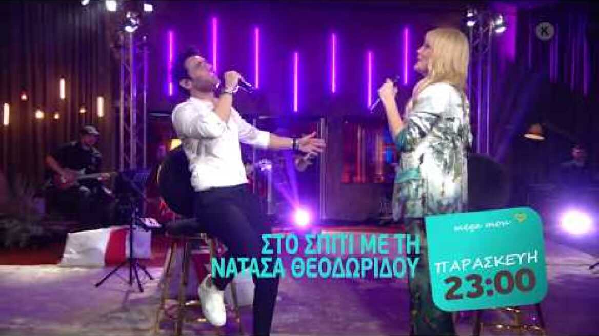 ΣΤΟ ΣΠΙΤΙ ΜΕ ΤΗ ΝΑΤΑΣΑ ΘΕΟΔΩΡΙΔΟΥ