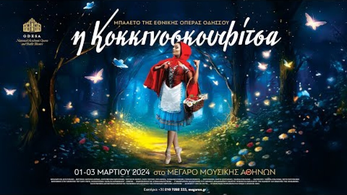 Η Κοκκινοσκουφίτσα - Μπαλέτο της Εθνικής Όπερας της Οδησσού