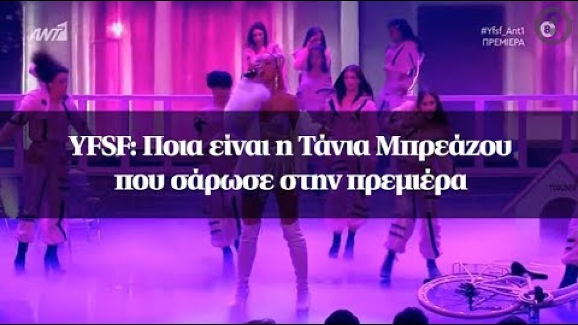 YFSF: Ποια είναι η Τάνια Μπρεάζου που σάρωσε στην πρεμιέρα