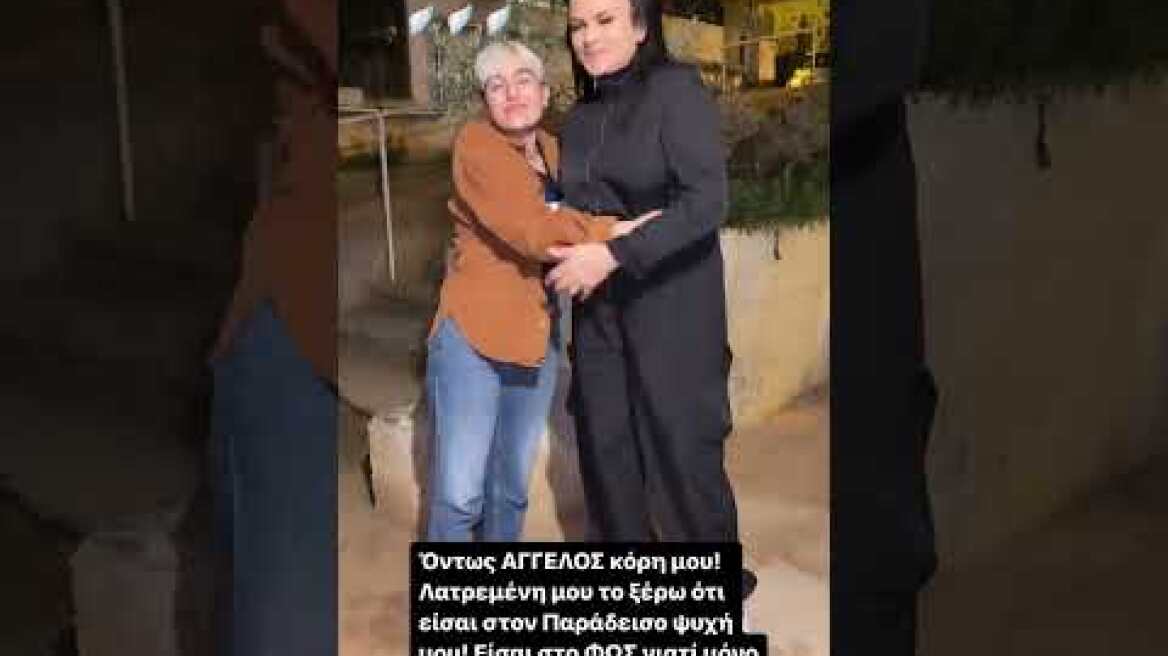 Το  «αντίο» της Δήμητρας Κατσαφάδου στην 21χρονη Ραφαέλα Πιτσικάλη