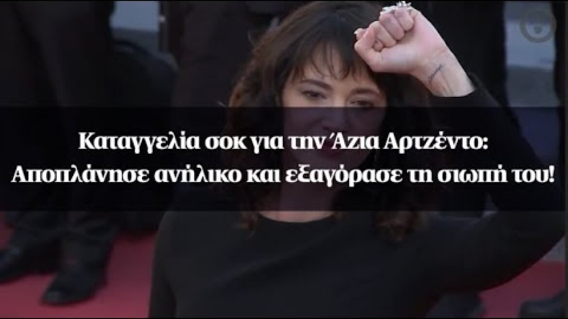 Καταγγελία σοκ για την Άζια Αρτζέντο: Αποπλάνησε ανήλικο και εξαγόρασε τη σιωπή του!