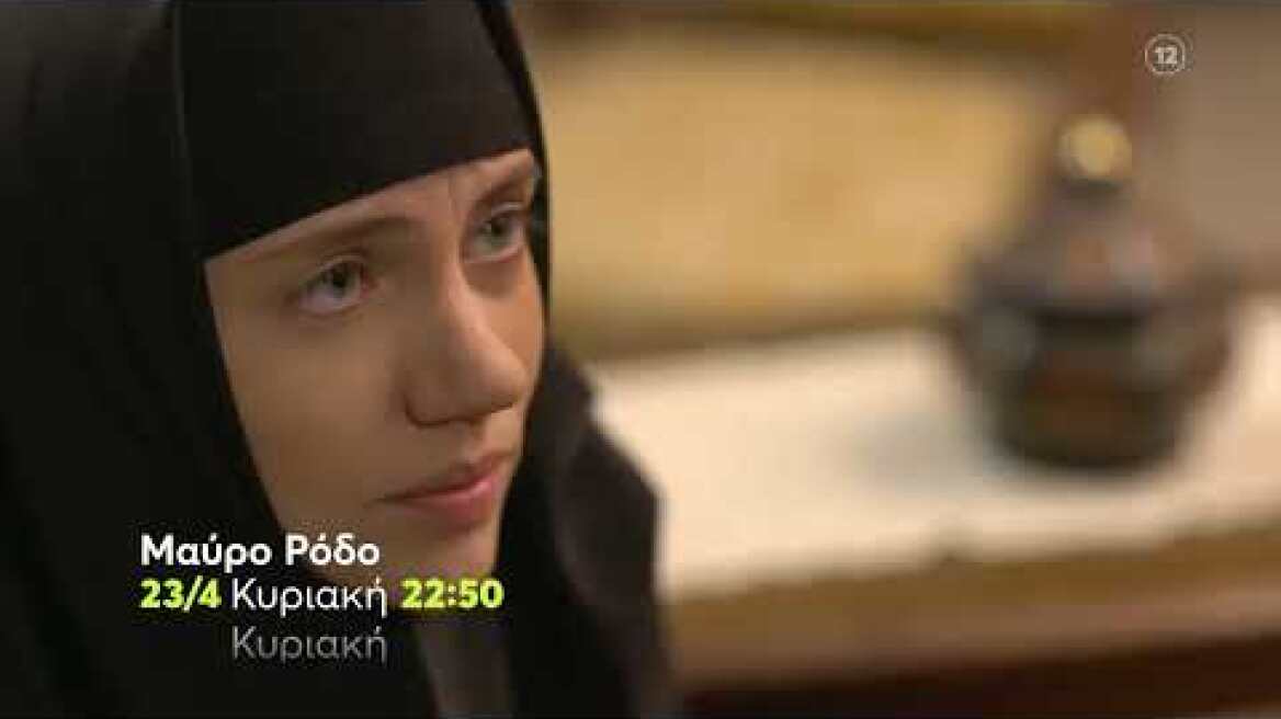 Μαύρο Ρόδο | Επιστρέφει, Κυριακή 23/4, 22:50 (trailer)