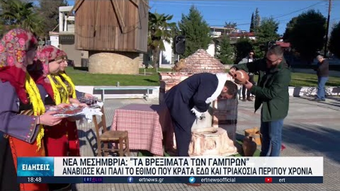 Το βρέξιμο του γαμπρού στη Νέα Μεσήμβρια | 08/01/2023 | ΕΡΤ