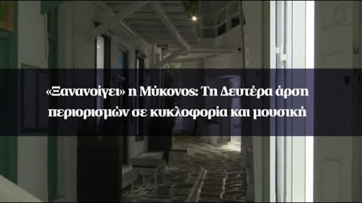 «Ξανανοίγει» η Μύκονος: Τη Δευτέρα άρση περιορισμών σε κυκλοφορία και μουσική
