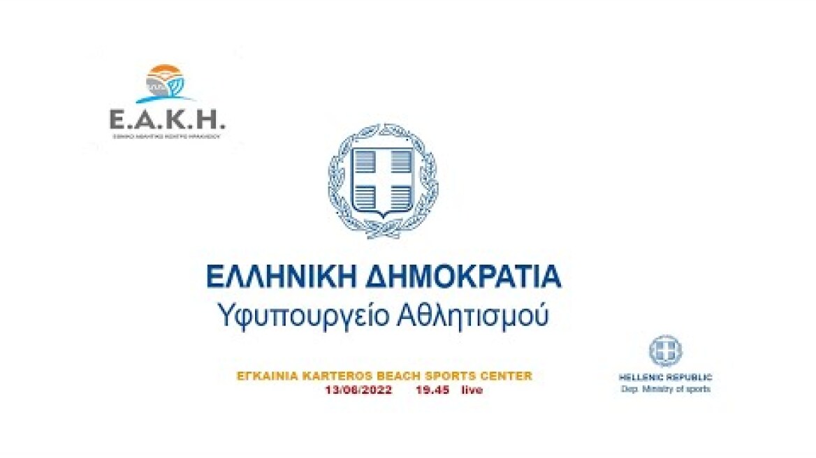 ΕΓΚΑΙΝΙΑ KARTEROS BEACH SPORTS CENTER   live 19.45