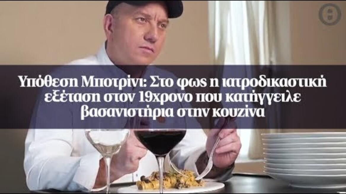 Υπόθεση Μποτρίνι: Στο φως η ιατροδικαστική εξέταση στον 19χρονο...