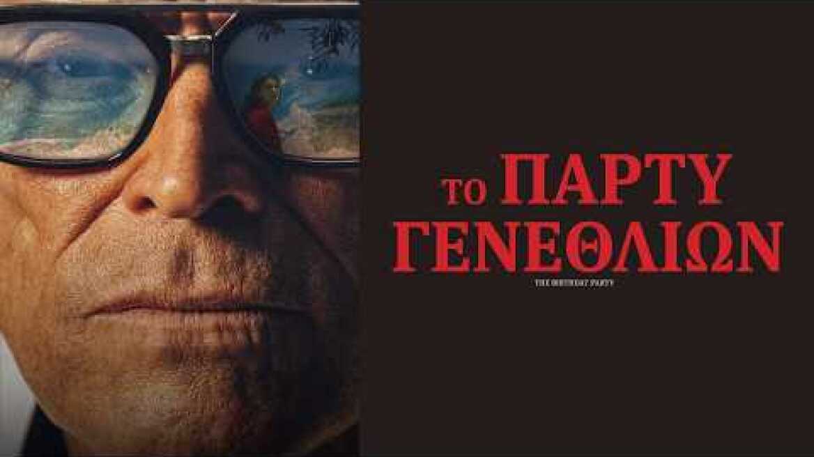ΤΟ ΠΑΡΤΥ ΓΕΝΕΘΛΙΩΝ (THE BIRTHDAY PARTY) Official Greek Trailer_Rosebud.21