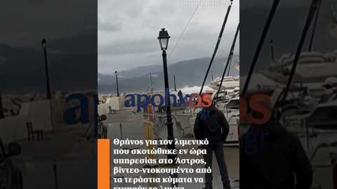 Θρήνος για τον λιμενικό που σκοτώθηκε εν ώρα υπηρεσίας στο Άστρος, βίντεο-ντοκουμέντο