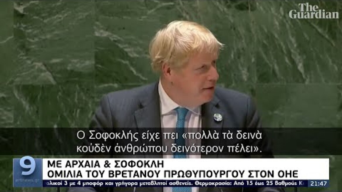 Μπόρις Τζόνσον: Η αγάπη του για τα Αρχαία Ελληνικά ΕΡΤ 23/9/2021