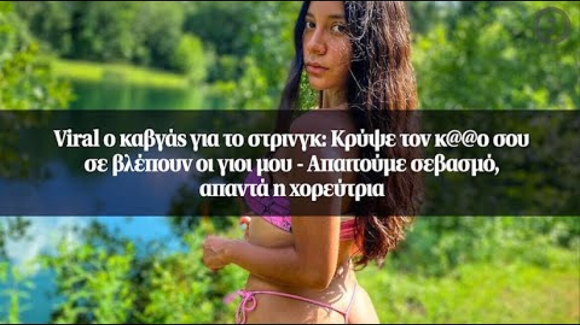 Viral ο καβγάς για το στρινγκ: Κρύψε τον κ@@ο σου σε βλέπουν οι γιοι μου