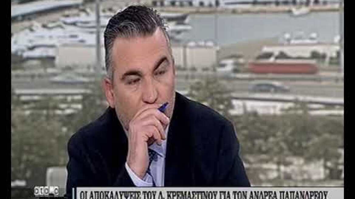 Αποκαλύψεις Κρεμαστινού
