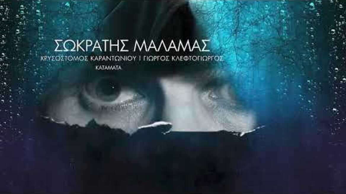 Σωκράτης Μάλαμας - Kατάματα - Teaser