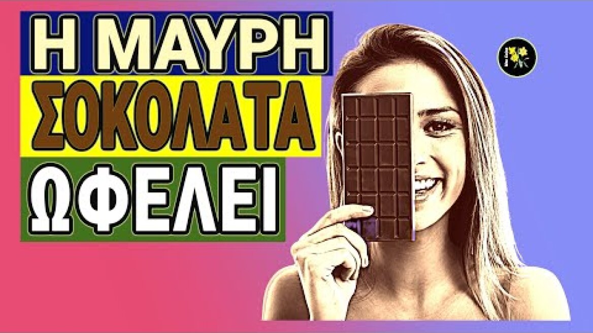 Γιατί Η Μαύρη Σοκολάτα Ωφελεί Την Υγεία