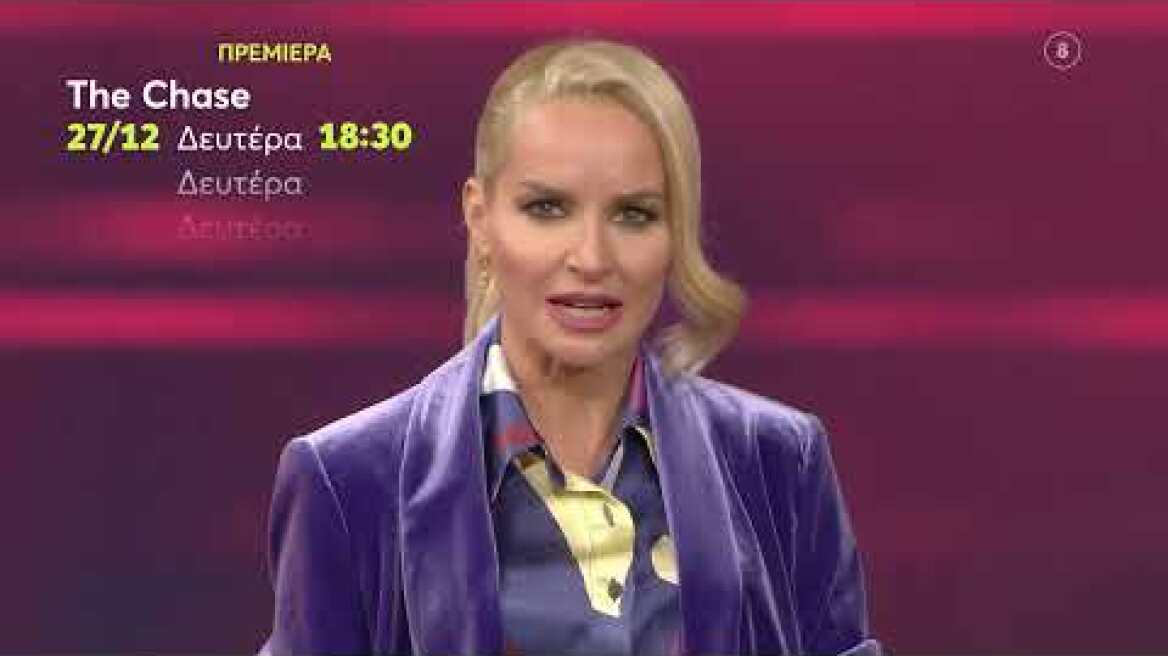 The Chase | ΠΡΕΜΙΕΡΑ | Δευτέρα 27/12 18:30 (trailer)