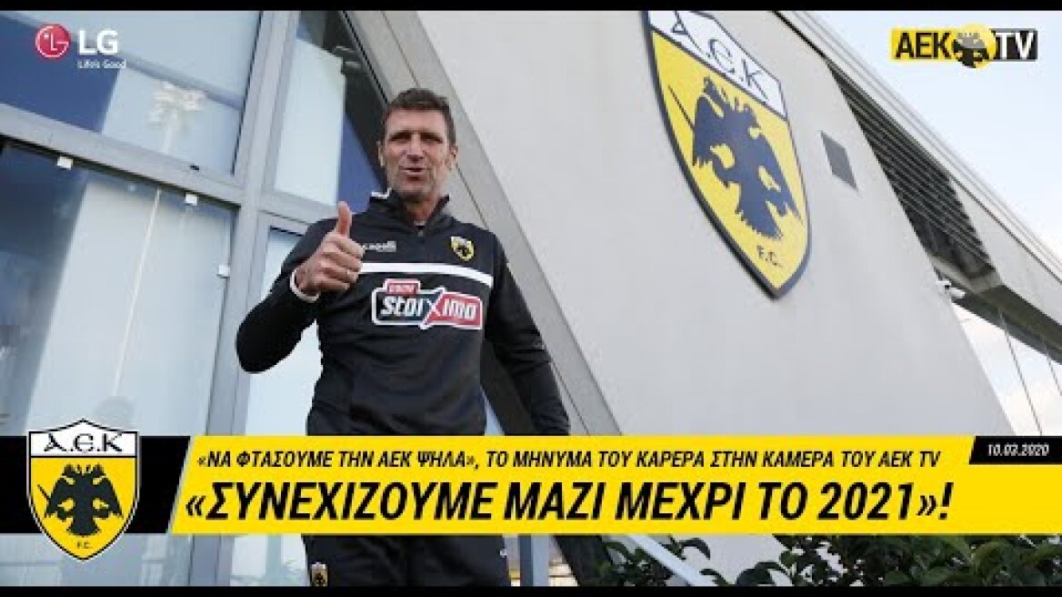 AEK F.C. - Καρέρα: «Συνεχίζουμε μαζί μέχρι το 2021»!