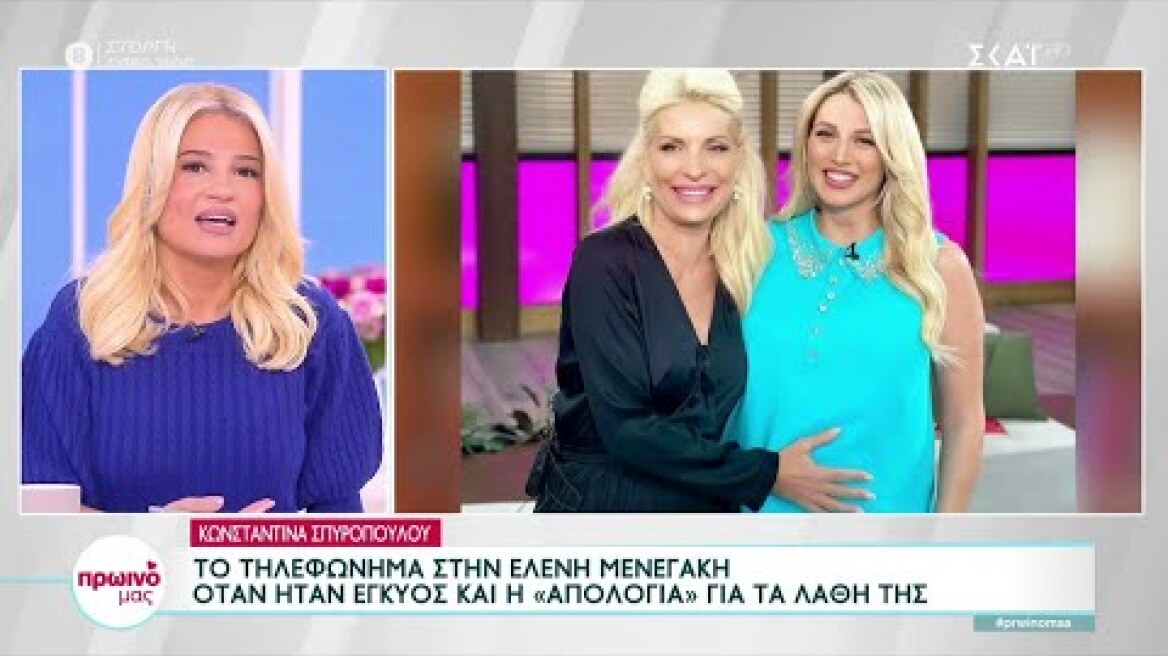 Η συνάντηση της Κ. Σπυροπούλου με την Ελ. Μενεγάκη και η παραδοχή της για λάθη που έχει κάνει