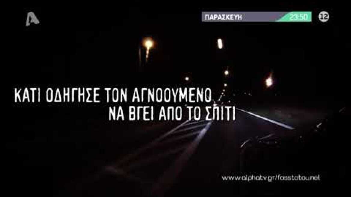 Φως στο Τούνελ | Παρασκευή 23:50