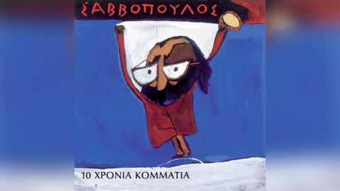 Διονύσης Σαββόπουλος - Στη συγκέντρωση της ΕΦΕΕ - Official Audio Release