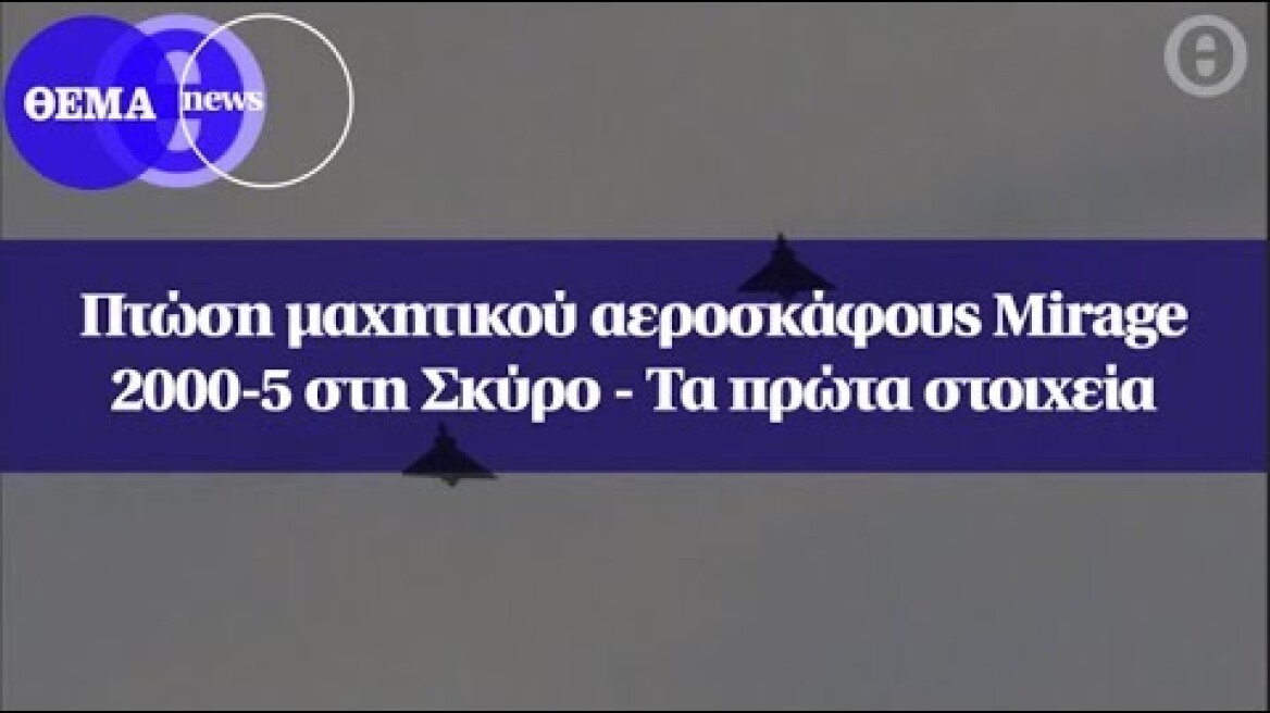 Πτώση μαχητικού αεροσκάφους Mirage 2000-5 στη Σκύρο - Τα πρώτα στοιχεία