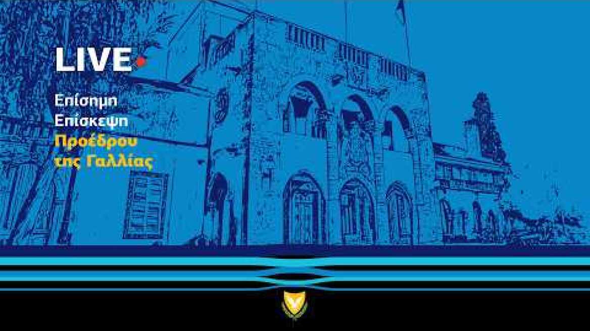 Επίσημη Επίσκεψη Προέδρου της Γαλλίας