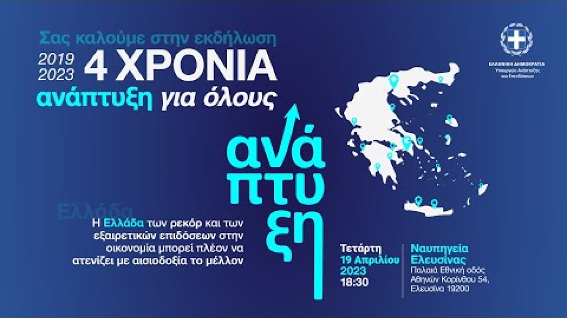 Εκδήλωση του Υπουργείου Ανάπτυξης & Επενδύσεων για την παρουσίαση του Κυβερνητικού Έργου των 4 ετών